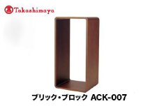 【高島屋選定品】飛騨の家具 ブリック・ブロック ACK-007 長方形オープン nissin | 組み合わせ自在 樹種が選べる 棚 収納 雑誌 ボックス型 オープン無垢材 飛騨家具 シンプル 飛騨高山 ラック 見せる収納 人気 おすすめ 新生活 一人暮らし 国産 日進木工 高島屋 ATNS026