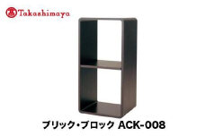 【高島屋選定品】飛騨の家具 ブリック・ブロック ACK-008 長方形オープン 2段中仕切りnissin | 組み合わせ自在 樹種が選べる 棚 収納 長方形 中仕切り 2段 ボックス型 オープン 飛騨家具 人気 おすすめ 新生活 一人暮らし 国産  シンプル 飛騨高山 ラック 日進木工 高島屋 ATNS027