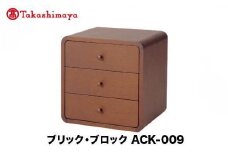 【高島屋選定品】飛騨の家具 ブリック・ブロック ACK-009 正方形3段チェスト nissin | 組み合わせ自在 樹種が選べる 3段 木製家具 収納棚 飛騨家具 人気 おすすめ 新生活 一人暮らし 国産 収納 スタッキング シンプル 飛騨高山 日進木工 高島屋 ATNS028