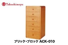 【高島屋選定品】飛騨の家具 ブリック・ブロック ACK-010 長方形6段チェスト nissin | 組み合わせ自在 樹種が選べる チェスト 6段 木製家具 収納棚 飛騨家具 収納 人気 おすすめ 新生活 一人暮らし 国産 スタッキング シンプル 飛騨高山 日進木工 高島屋 ATNS029