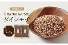 飛騨高山で有機栽培した「紫もち麦」ダイシモチ 1kg | もち麦 雑穀 米 有機栽培 オーガニック 健康 おいしい 飛騨高山 有限会社山藏農園 JC015