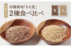 飛騨高山で有機栽培した「もち麦」2種食べ比べ（500g×2種＝合計1kg）| もち麦 雑穀 米 有機栽培 オーガニック 健康 おいしい 飛騨高山 有限会社山藏農園 JC017