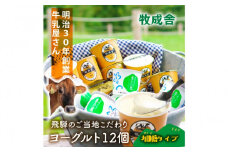 ＜牧成舎＞飛騨の牛乳屋さんが作った こだわりの ご当地カップヨーグルト 12個（加糖タイプ）| ヨーグルト おいしい 濃厚 さっぱり デザート ご当地 飛騨高山 (有)牧成舎 DF037
