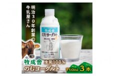 ＜牧成舎＞飛騨の牛乳屋さんが作った こだわりの 生乳100％のむヨーグルト（750ml×3本）| 無添加 生乳・砂糖・乳酸菌のみ ヨーグルト おいしい 健康 飛騨高山 (有)牧成舎 DF040