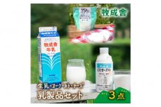 ＜牧成舎＞飛騨の牛乳屋さんが作った こだわりの乳製品お試しセット（牛乳1L×1本・のむヨーグルト750ml×1本・モッツァレラチーズ100g×1個）| 低温殺菌 無添加 牛乳 ヨーグルト チーズ 乳製品 おいしい セット 飛騨高山 (有)牧成舎 DF042