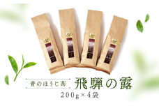 青のほうじ茶 飛騨の露（200g×4袋）| コクのある味わい 飛騨の自然を感じる豊かな風味 お茶 ほうじ茶 茶葉 お土産 人気 松風園 まつの茶舗 BC007
