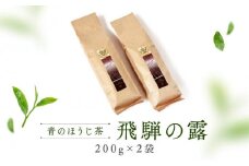 青のほうじ茶 飛騨の露（200g×2袋）| コクのある味わい 飛騨の自然を感じる豊かな風味 お茶 ほうじ茶 茶葉 お土産 人気 松風園 まつの茶舗 BC006