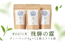 青のほうじ茶 飛騨の露 テトラティーバッグ（3g×12個入り×3袋）| コクのある味わい 飛騨の自然を感じる豊かな風味 お茶 ほうじ茶 ティーバッグ セット お土産 人気 松風園 まつの茶舗 BC008