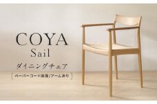 【COYA】Sail ダイニングチェア  （ペーパーコード座面／アームあり）| チェア 椅子 イス いす 家具 ダイニング リビング ナラ なら材 木製 飛騨高山 COYA Fine Furniture LB008