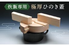 極厚ひのき蓋 炊飯専用木の蓋（鍋直径20cm用）| 飛騨産ひのき材 飛騨高山 お洒落 檜 ひのき 木工 かまどご飯 おにぎり 釜めし 羽釜蓋 go-products KQ002