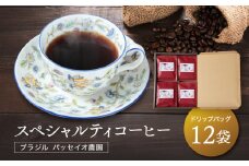 スペシャルティコーヒー ブラジル パッセイオ農園 ドリップバッグ12袋 | 煎りたて 挽きたて 淹れたて 焙煎 久々野 飛騨 あそびば.coffee 栄徳屋　LC002