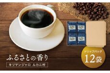 ふるさとの香り キリマンジャロ ルカニ村 ドリップバッグ12袋 ｜ ルカニ村・フェアトレード・プロジェクト 香り 焙煎 焙煎豆 久々野 飛騨高山 あそびば.coffee 栄徳屋　LC003