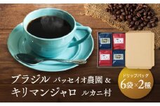 ブラジル パッセイオ農園＆キリマンジャロ ルカニ村２種 ドリップバッグ6袋×2種　12袋 | スペシャリティコーヒー フェアトレードコーヒー 香り 焙煎豆 久々野 飛騨高山 あそびば.coffee 栄徳屋　LC004