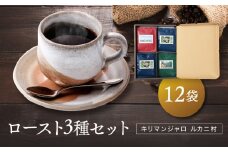 キリマンジャロ ルカニ村 ロースト3種セット 12袋 ｜ルカニ村・フェアトレード・プロジェクト  香り 焙煎豆 コーヒー 珈琲 あそびば.coffee 栄徳屋　LC005