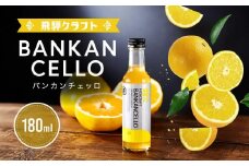 バンカンチェッロ180ml | 和製リキュール 河内晩柑 アルコール 酒 サワー 有限会社森瓦店 MM022