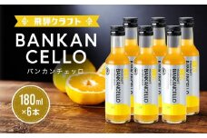 バンカンチェッロ180ml 6本セット| 和製リキュール 河内晩柑 アルコール 酒 サワー 有限会社森瓦店 MM026