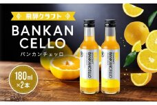 バンカンチェッロ180ml 2本セット | 和製リキュール 河内晩柑 アルコール 酒 サワー 有限会社森瓦店 MM025