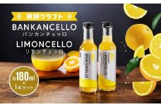 バンカンチェッロ180ml×1本とリモンチェッロ180ml×1本のセット | 和製リキュール 河内晩柑 レモン アルコール 酒 サワー 有限会社森瓦店 MM027