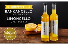 バンカンチェッロ500ml×1本とリモンチェッロ500ml×1本のセット | 和製リキュール 河内晩柑 レモン アルコール 酒 サワー 有限会社森瓦店 MM028