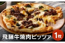 飛騨牛と飛騨ほうれん草と飛騨産モッツァレラチーズを使った飛騨牛焼肉ピッツァ 1枚 | 石窯 ピザ パーティ 国産小麦 チーズ 職人 おいしい 株式会社Vittorio SC006