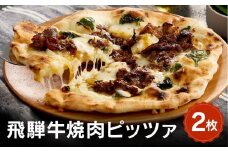 飛騨牛と飛騨ほうれん草と飛騨産モッツァレラチーズを使った飛騨牛焼肉ピッツァ 2枚 | 石窯 ピザ パーティ 国産小麦 チーズ 職人 おいしい 株式会社Vittorio SC007