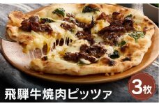 飛騨牛と飛騨ほうれん草と飛騨産モッツァレラチーズを使った飛騨牛焼肉ピッツァ 3枚 | 石窯 ピザ パーティ 国産小麦 チーズ 職人 おいしい 株式会社Vittorio SC008