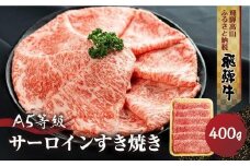 飛騨牛 A5等級 サーロイン すき焼き 400g | 黒毛和牛 ブランド牛 和牛 牛肉 鍋 飛騨高山 丹生川精肉 JJ002VC13