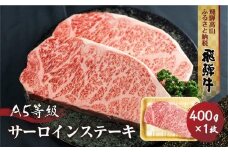 飛騨牛 A5等級 サーロインステーキ 400g 1枚 | ステーキ 黒毛和牛 ブランド牛 和牛 牛肉 豪華 真空パック 飛騨高山 丹生川精肉 JJ004VC13