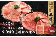 2種食べ比べ すき焼き！ 飛騨牛 A5等級 500g (サーロイン250g＋赤身もも250g)  | 黒毛和牛 ブランド牛 和牛 牛肉 鍋 豪華 飛騨高山 丹生川精肉 JJ005VC13