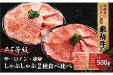 2種食べ比べ しゃぶしゃぶ！ 飛騨牛 A5等級 500g (サーロイン 250g＋もも 250g) | 黒毛和牛 ブランド牛 和牛 牛肉 鍋 豪華 飛騨高山 丹生川精肉 JJ006VC13