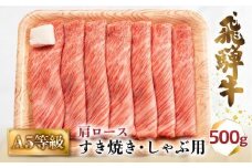 A5等級 飛騨牛 肩ロース すき焼き/しゃぶしゃぶ用 500g（2-3人前）| 牛肉 お肉 冷凍 ギフト すき焼 霜降り 鍋 化粧箱 人気 おすすめ 高山 グルメ 肉の匠家 BV013VC13