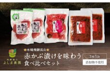 本場飛騨高山の赤かぶ漬けを味わう 食べ比べセット | 赤かぶら 漬け物 漬物 つけもの 昔ながら 飛騨高山 よしま農園 CK005VC13