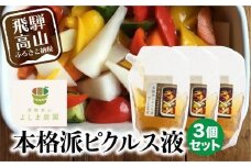本格派 ピクルス液 3個セット ドレッシング マリネ液 無添加  飛騨高山よしま農園 CK012VC13