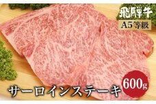 飛騨牛サーロインステーキ600ｇ（200ｇ×3） A5等級 ブランド牛 牝牛 バーベキュー キャンプ 和牛  朝日屋 JX009VC13