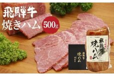 飛騨牛 焼きハム 500g | 和牛 黒毛和牛 牛肉 モモ肉 もも肉 おつまみ おかず ハム 牛ハム 高山市 飛騨高山 朝日屋 JX010VC13