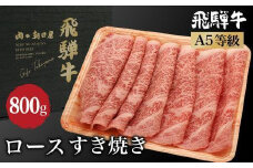 飛騨牛 ロース すき焼き 800ｇ（400ｇ×2） A5等級 4-5人前 ブランド牛 牝牛 和牛  朝日屋 JX024VC13