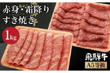飛騨牛 A5等級 ロース もも肉 すき焼き 1kg（500ｇ×2 食べ比べ ）肉  霜降り ブランド牛 牝牛 和牛 朝日屋  JX025VC13