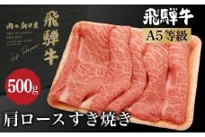 飛騨牛 肩ロース すき焼き 500g | A5等級 和牛 ブランド牛 牝牛 黒毛和牛 牛肉 すきやき 鍋 高山市 飛騨高山 朝日屋 JX022VC13