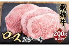 飛騨牛 ロースステーキ 200g×3枚 | ステーキ 肉  サーロインステーキ 黒毛和牛 バーベキュー キャンプ 和牛 ステーキ 霜降り 冷凍 飛騨高山 山武商店 LZ018VC13