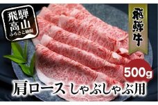 飛騨牛 肩ロース しゃぶしゃぶ 500g | 肉 和牛 黒毛和牛 ロース 霜降り のし 熨斗 飛騨高山 飛騨牛のこもり FC025VC13
