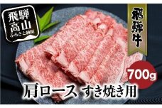 飛騨牛 肩ロース 700g | すき焼き 国産牛 和牛 黒毛和牛 ロース 霜降り のし 熨斗 飛騨高山 肉 国産 飛騨牛のこもり FC028VC13