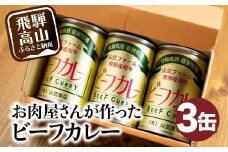 お肉屋さんが作った ビーフカレー 3缶 (1缶430g) | カレー ビーフ 牛 和牛 牛カレー カリー 缶詰 レトルト缶 缶詰 非常食 お手軽 箱入り 飛騨高山 山武商店 LZ005VC13