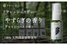 【yuica】やすらぎの香り リフレッシュスプレー30ml（クロモジブレンド）| アロマ スプレー フレッシュ 森林 自然 携帯用スプレー 正プラス BF006