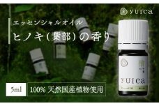 【yuica】エッセンシャルオイル ヒノキ葉部（5ml）| オイル アロマ リフレッシュ 自然 森林 正プラス BF010