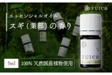 【yuica】エッセンシャルオイル スギ葉部（5ml）| オイル アロマ リフレッシュ 自然 森林 正プラス BF011