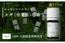 【yuica】エッセンシャルオイル スギ枝葉部（5ml）| オイル アロマ リフレッシュ 自然 森林 正プラス BF012