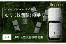 【yuica】エッセンシャルオイル モミ枝葉部（5ml）| オイル アロマ リフレッシュ 自然 森林 正プラス BF013