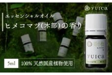 【yuica】エッセンシャルオイル ヒメコマツ木部（5ml）| オイル アロマ リフレッシュ 自然 森林 正プラス BF014
