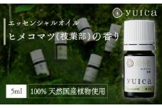 【yuica】エッセンシャルオイル ヒメコマツ枝葉部（5ml）| オイル アロマ リフレッシュ 自然 森林 正プラス BF015