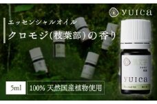 【yuica】エッセンシャルオイル クロモジ枝葉部（5ml）| オイル アロマ リフレッシュ 自然 森林 正プラス BF016